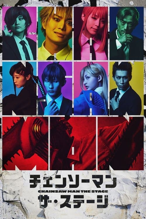 Постер: 『チェンソーマン』ザ・ステージ