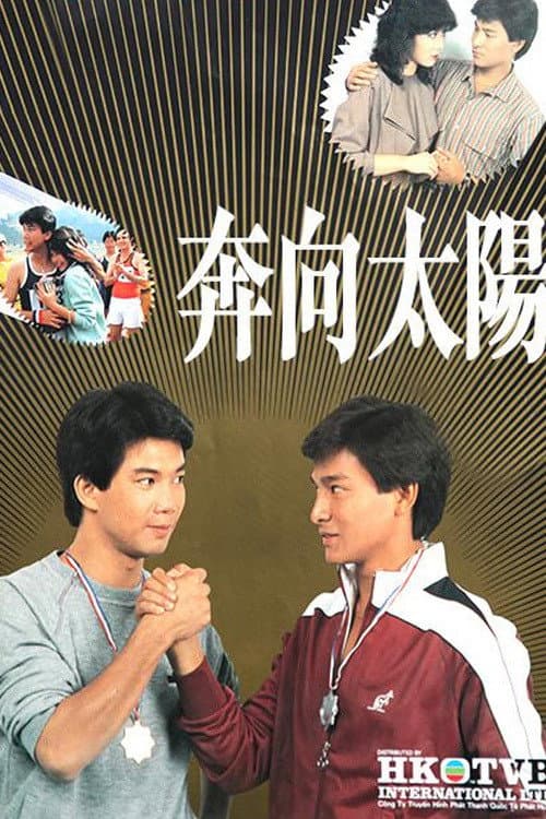Постер: 奔向太陽