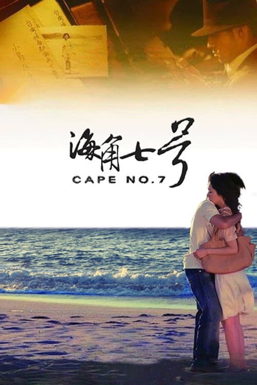 Постер: 海角七號