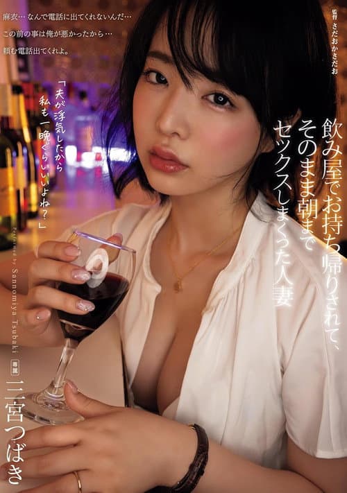 Постер: 飲み屋でお持ち帰りされて、そのまま朝までセックスしまくった人妻 三宮つばき