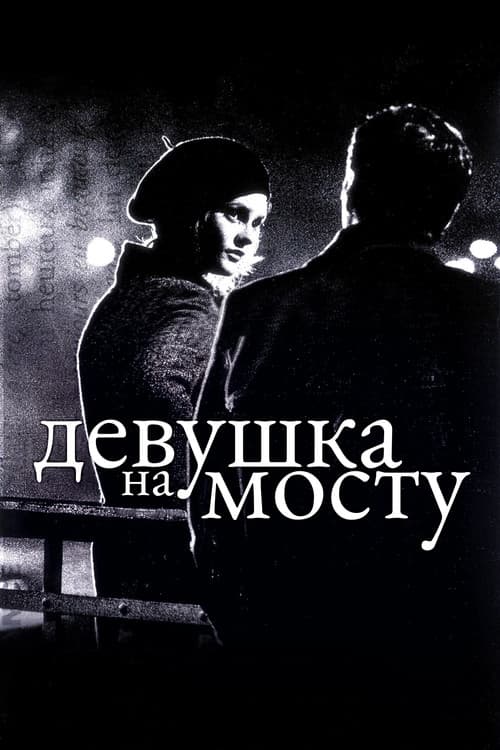 Постер: Девушка на мосту