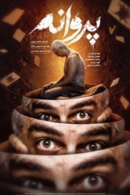 Постер: پروانه