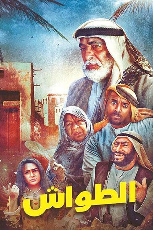 Постер: الطواش