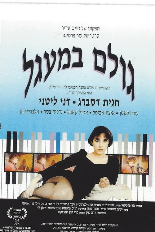 Постер: גולם במעגל
