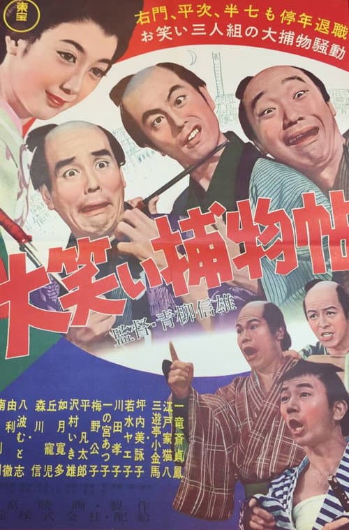 Постер: 大笑い捕物帖