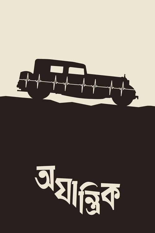 Постер: অযান্ত্রিক