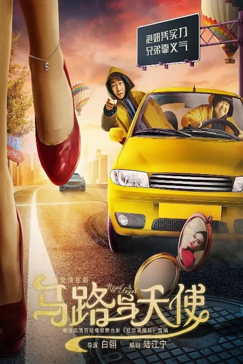 Постер: 马路与天使