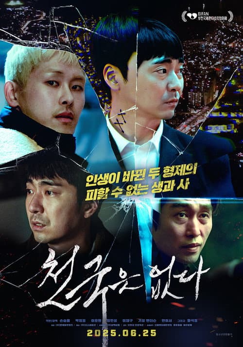 Постер: 천국은 없다
