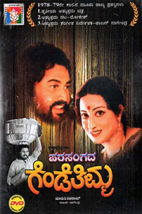 Постер: ಪರಸಂಗದ ಗೆಂಡೆತಿಮ್ಮ