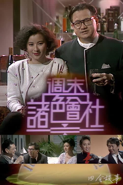 Постер: 周末诸色会社