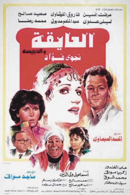 Постер: العايقة والدريسة