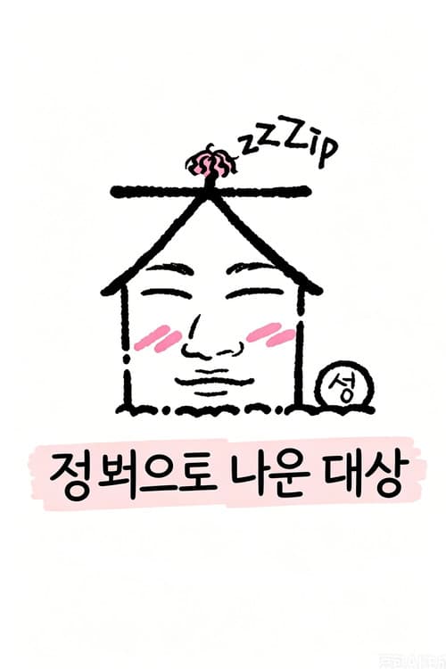 Постер: 집 밖으로 나온 대성