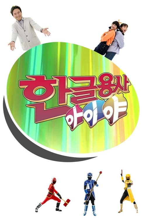 Постер: 한글용사 아이야