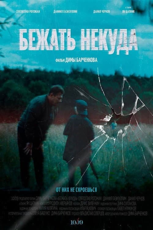 Постер: Бежать некуда