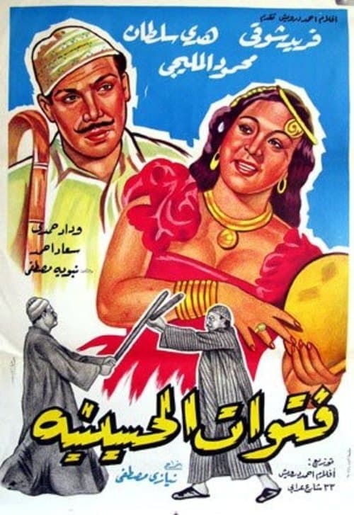 Постер: فتوات الحسينية