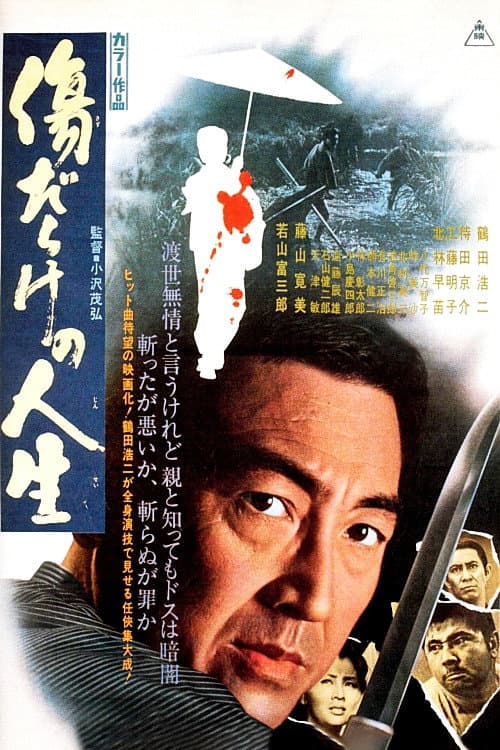 Постер: 傷だらけの人生