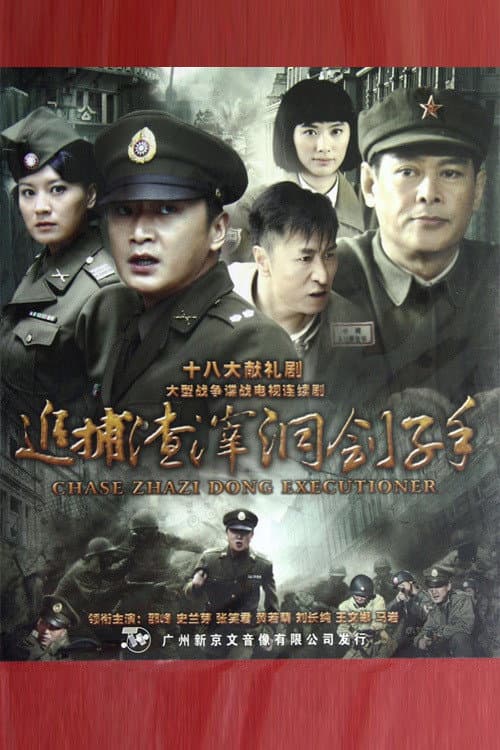 Постер: 追捕渣滓洞刽子手