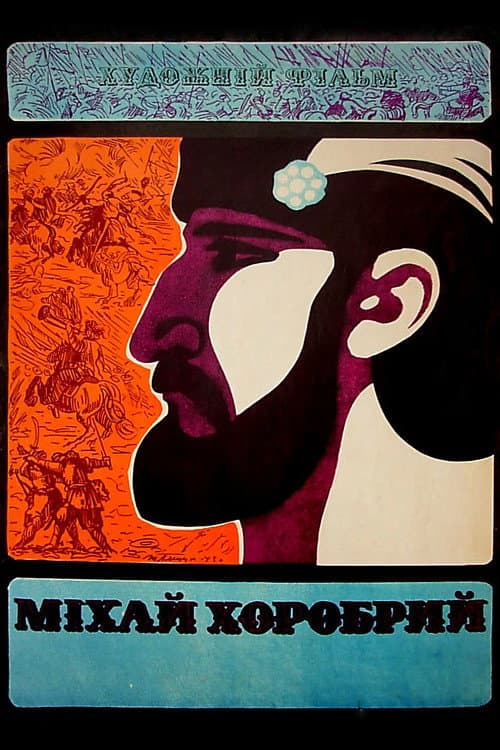 Постер: Михай Храбрый