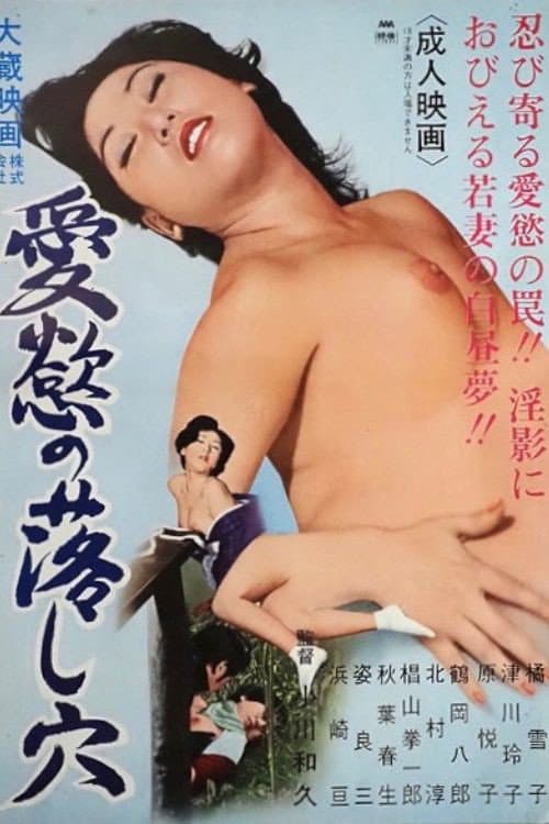 Постер: 愛慾の落し穴