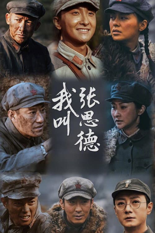 Постер: 我叫张思德