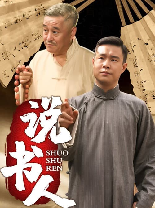 Постер: 说书人