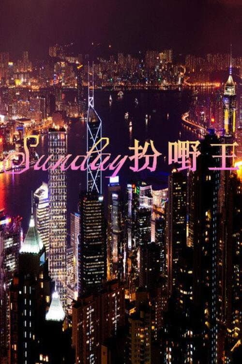 Постер: Sunday扮嘢王