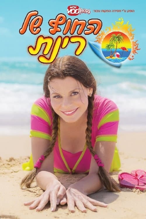 Постер: החוף של רינת