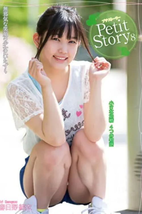 Постер: Petit Story 8 小さな妖精4つの物語 春日野結衣