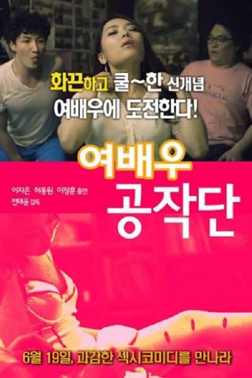 Постер: 여배우 공작단