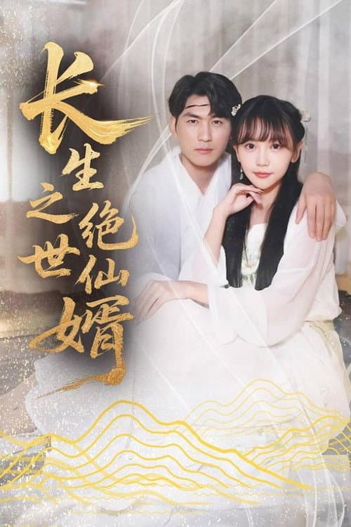 Постер: 长生之绝世仙婿
