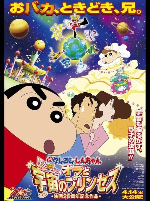 Постер: クレヨンしんちゃん 嵐を呼ぶ!オラと宇宙のプリンセス