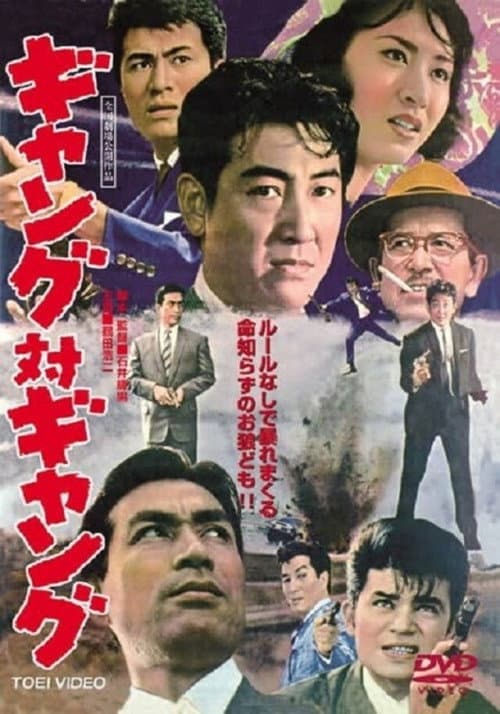 Постер: ギャング対ギャング