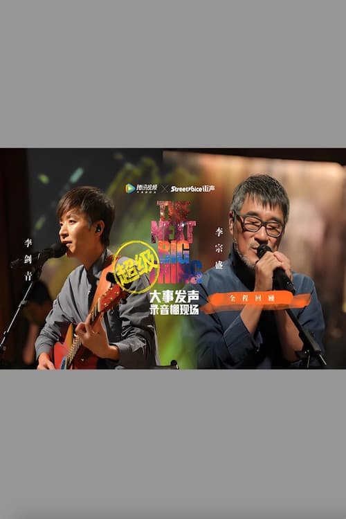 Постер: 李宗盛 & 李剑青 大事发声录音棚现场