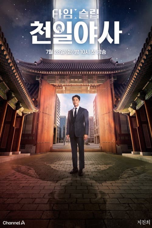 Постер: 타임슬립 천일야사