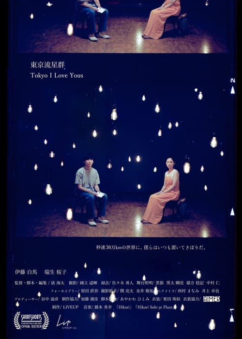 Постер: 東京流星群
