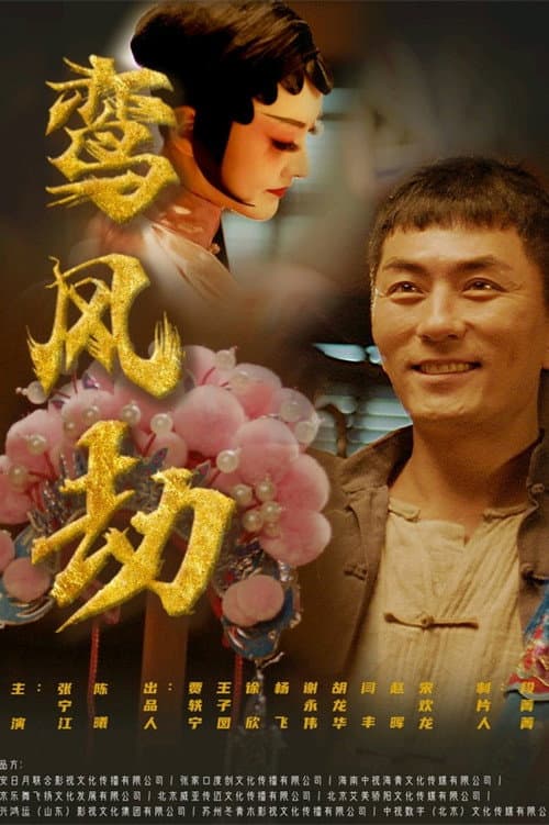Постер: 鸾凤劫
