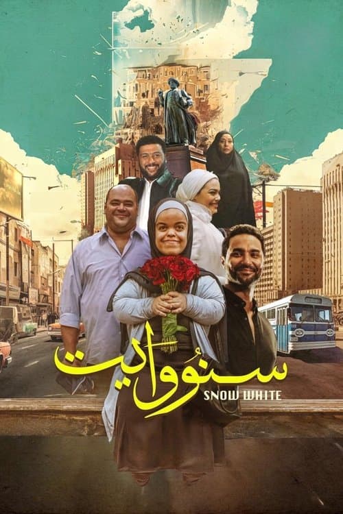 Постер: سنو وايت