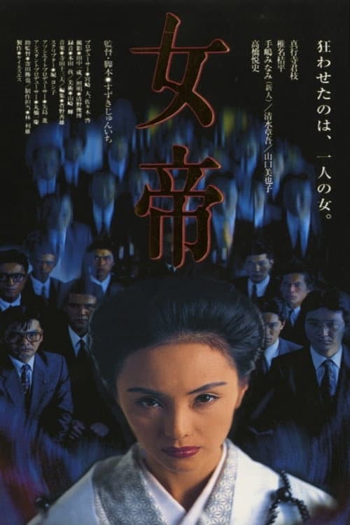 Постер: 女帝