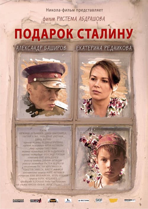 Постер: Подарок Сталину