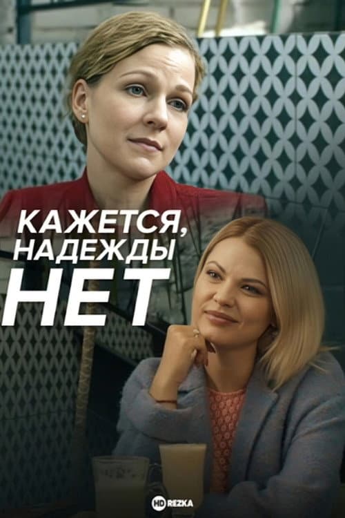 Постер: Kazhetsya, nadezhdy net