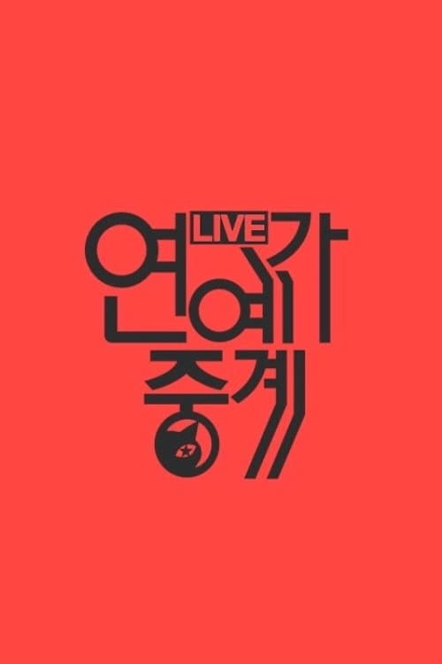 Постер: 연예가중계