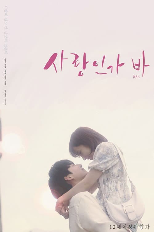 Постер: 사랑인가 바