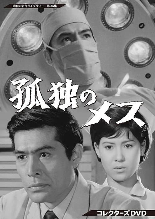 Постер: 孤独のメス