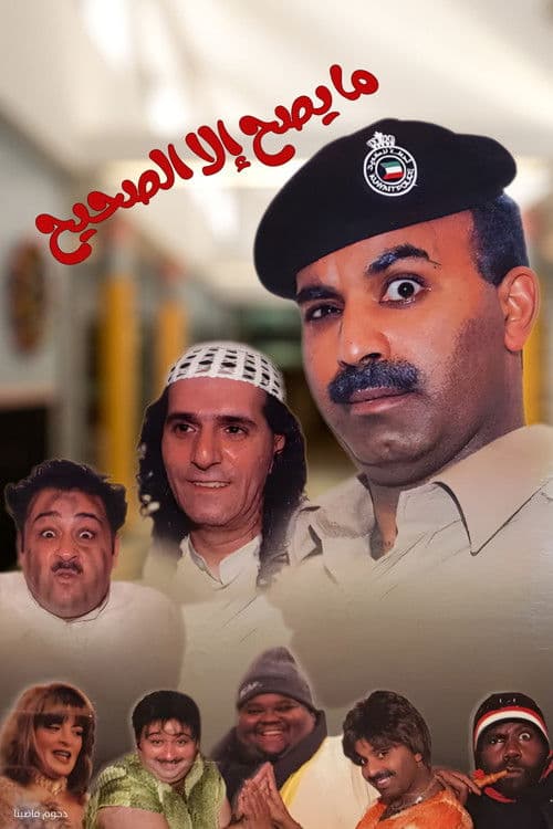 Постер: مسرحية ما يصح إلا الصحيح