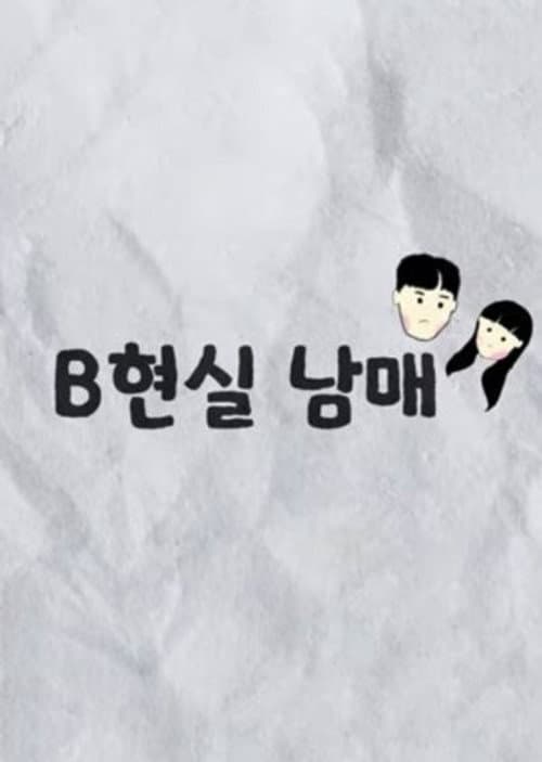 Постер: B현실 남매