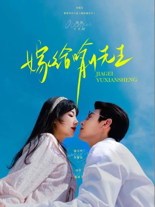 Постер: 嫁给喻先生