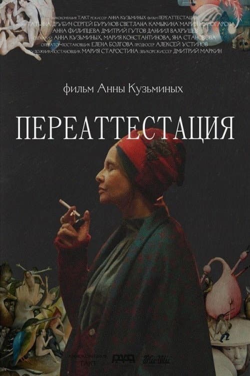 Постер: Переаттестация