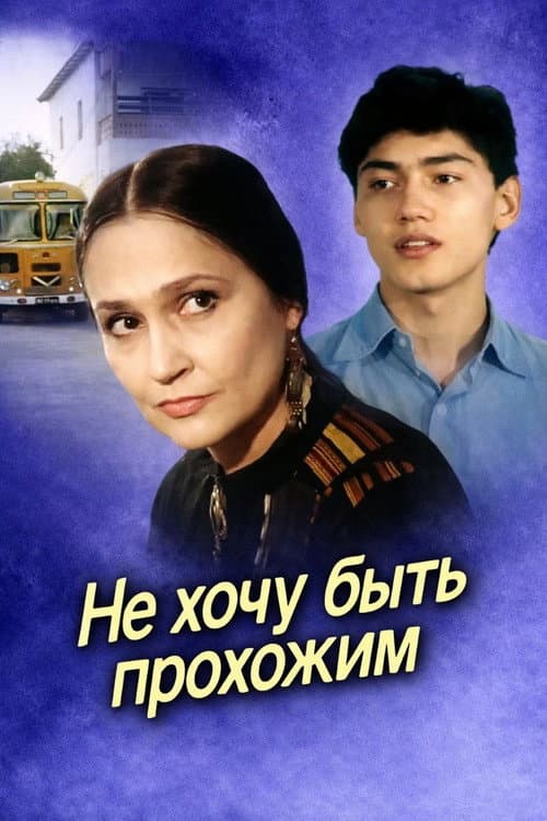 Постер: Не хочу быть прохожим