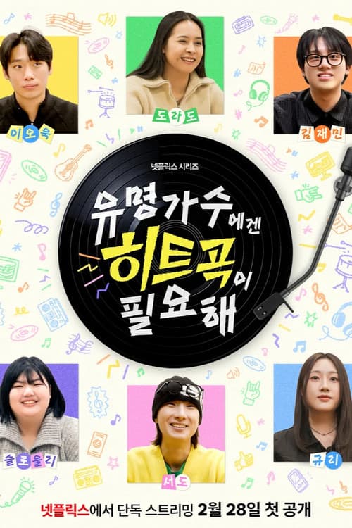 Постер: 유명가수에겐 히트곡이 필요해