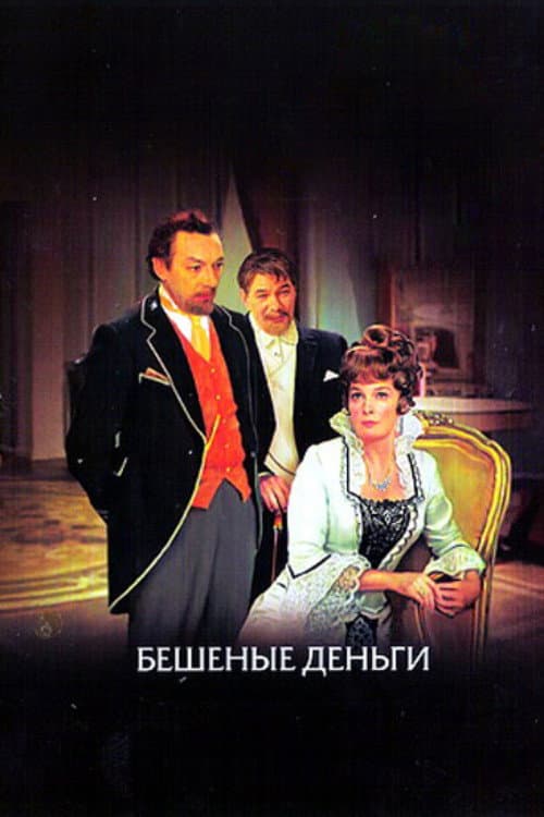 Постер: Бешеные деньги
